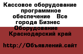 Кассовое оборудование  программное обеспечение - Все города Бизнес » Оборудование   . Краснодарский край